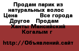 Продам парик из натуральных волос › Цена ­ 8 000 - Все города Другое » Продам   . Ханты-Мансийский,Когалым г.